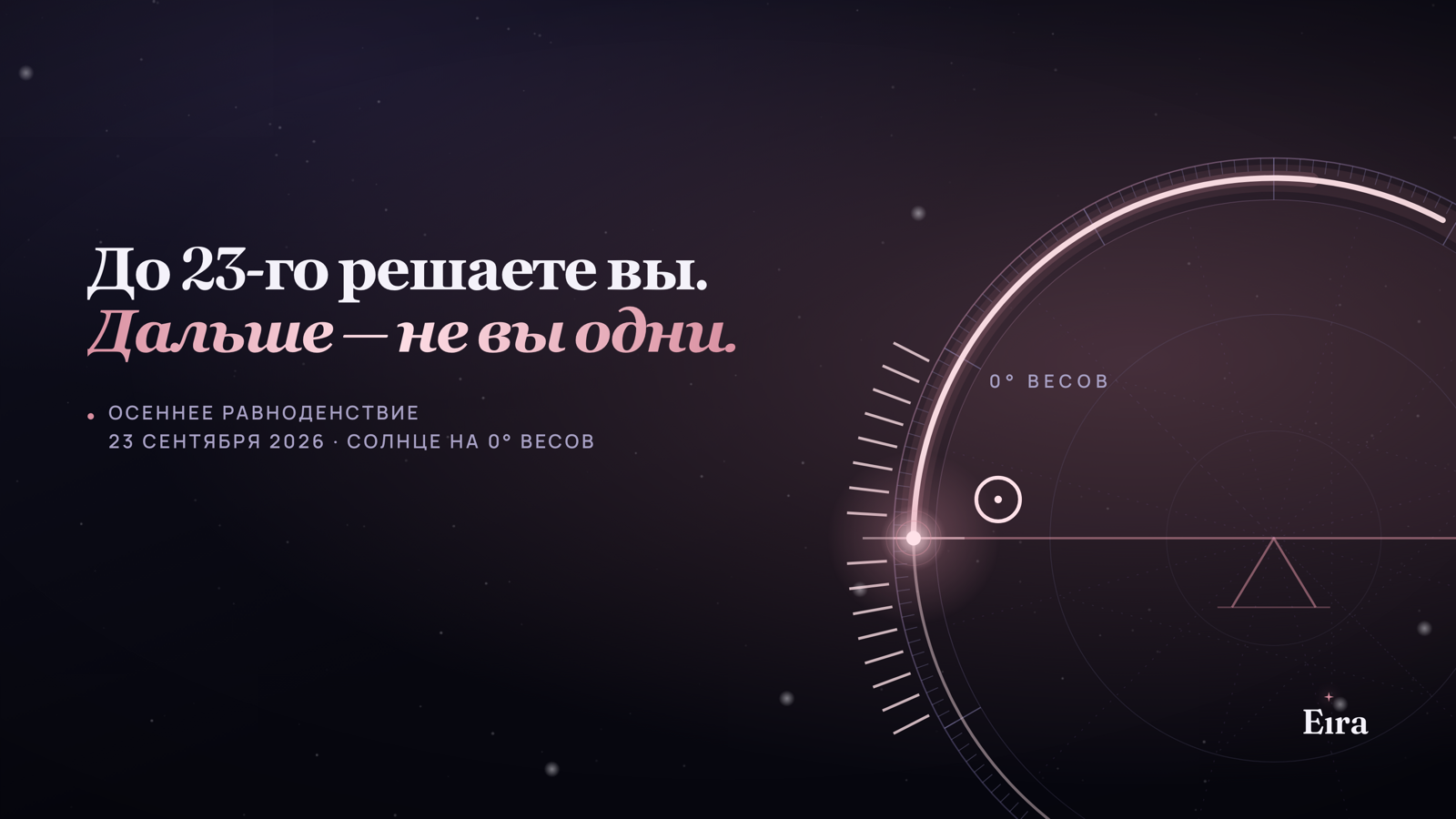 Осеннее равноденствие 2026: что успеть закрыть