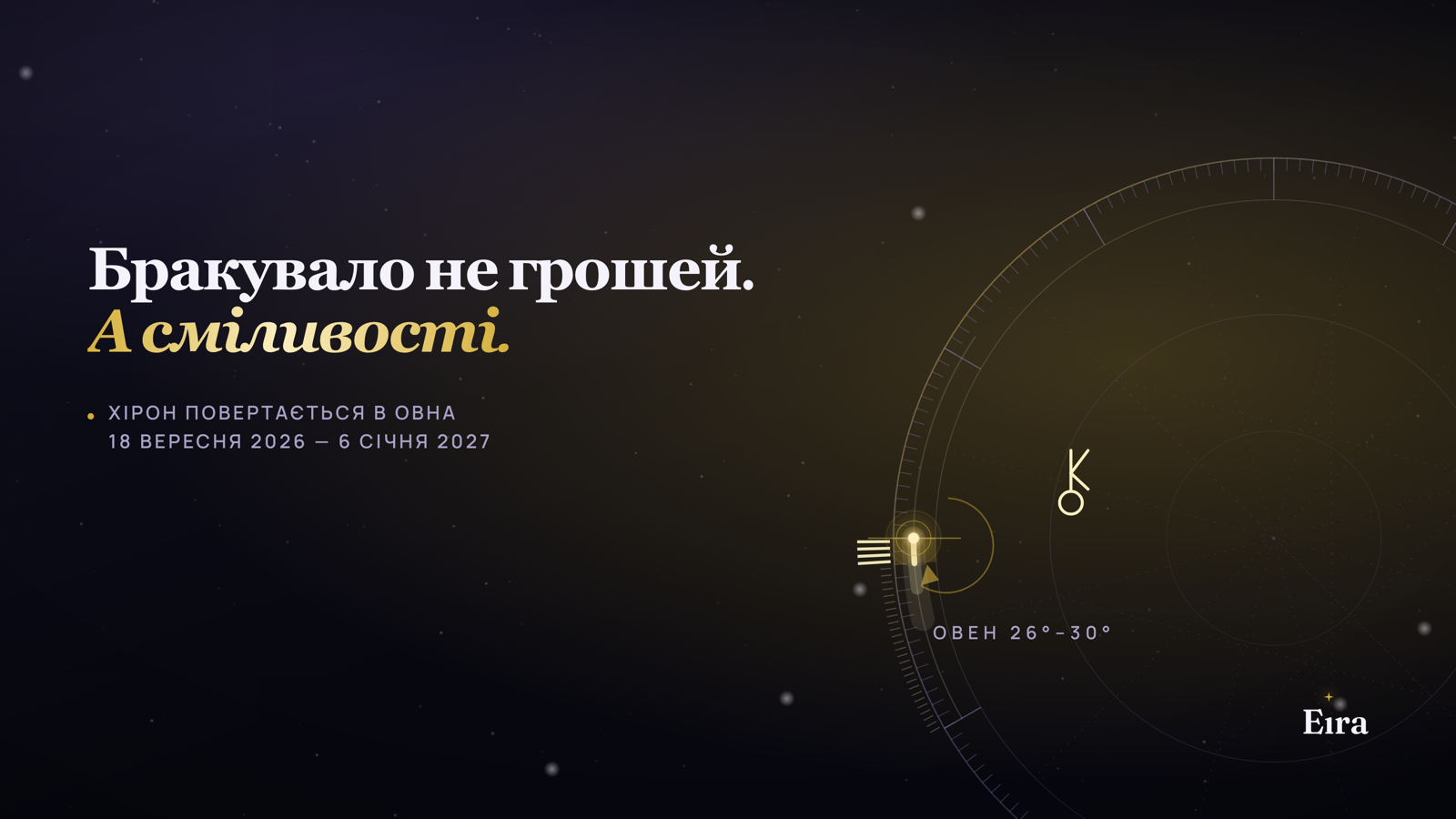 Хірон знову в Овні: що підніметься до січня