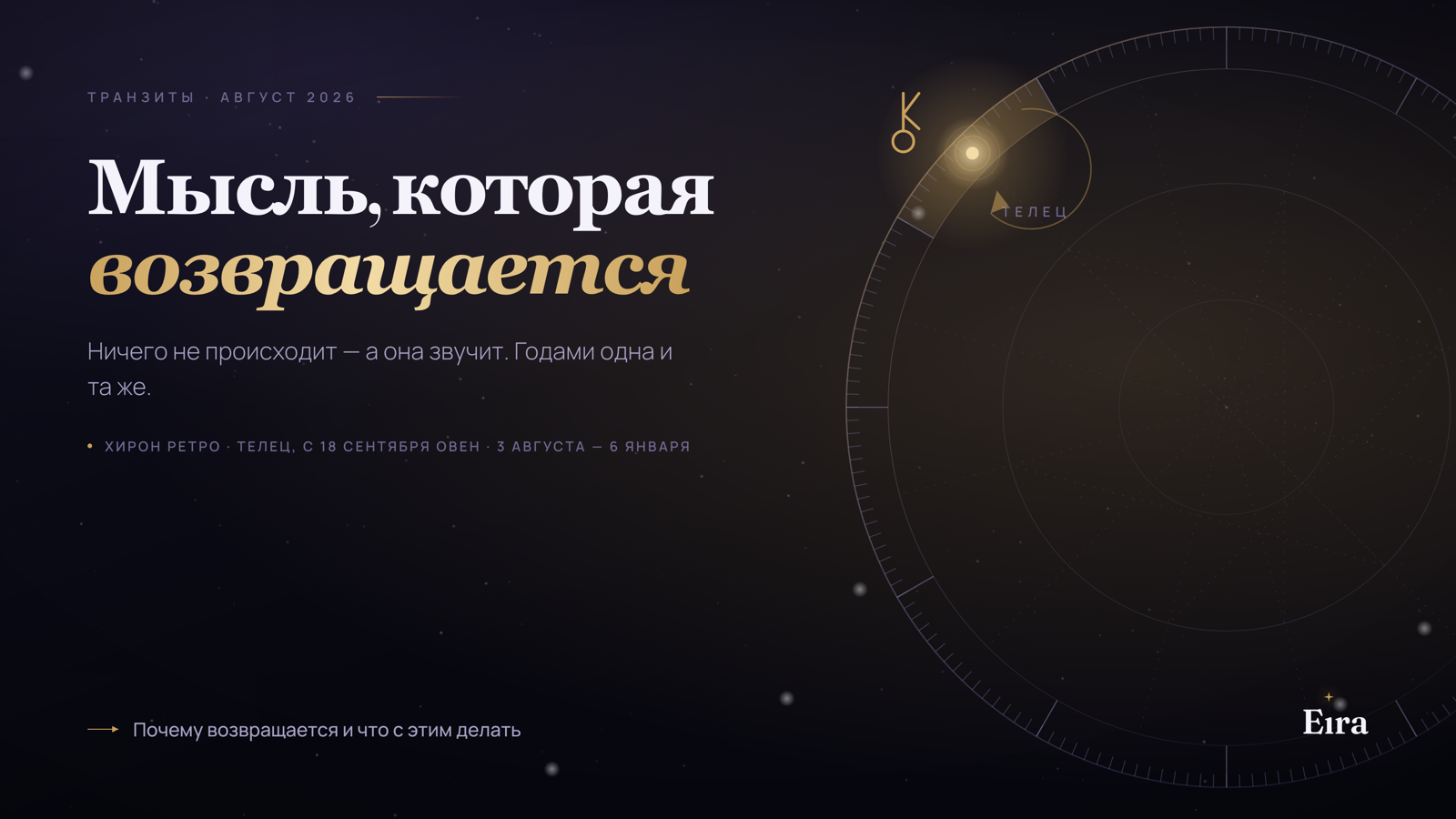 Хирон ретро в Тельце и Овне 2026: что поднимается