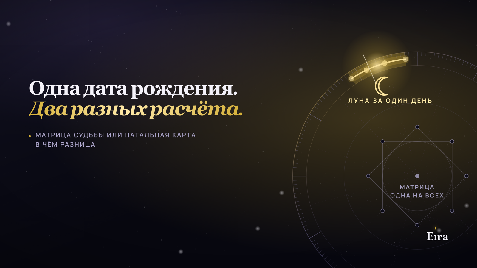 Матрица судьбы или натальная карта: в чём разница