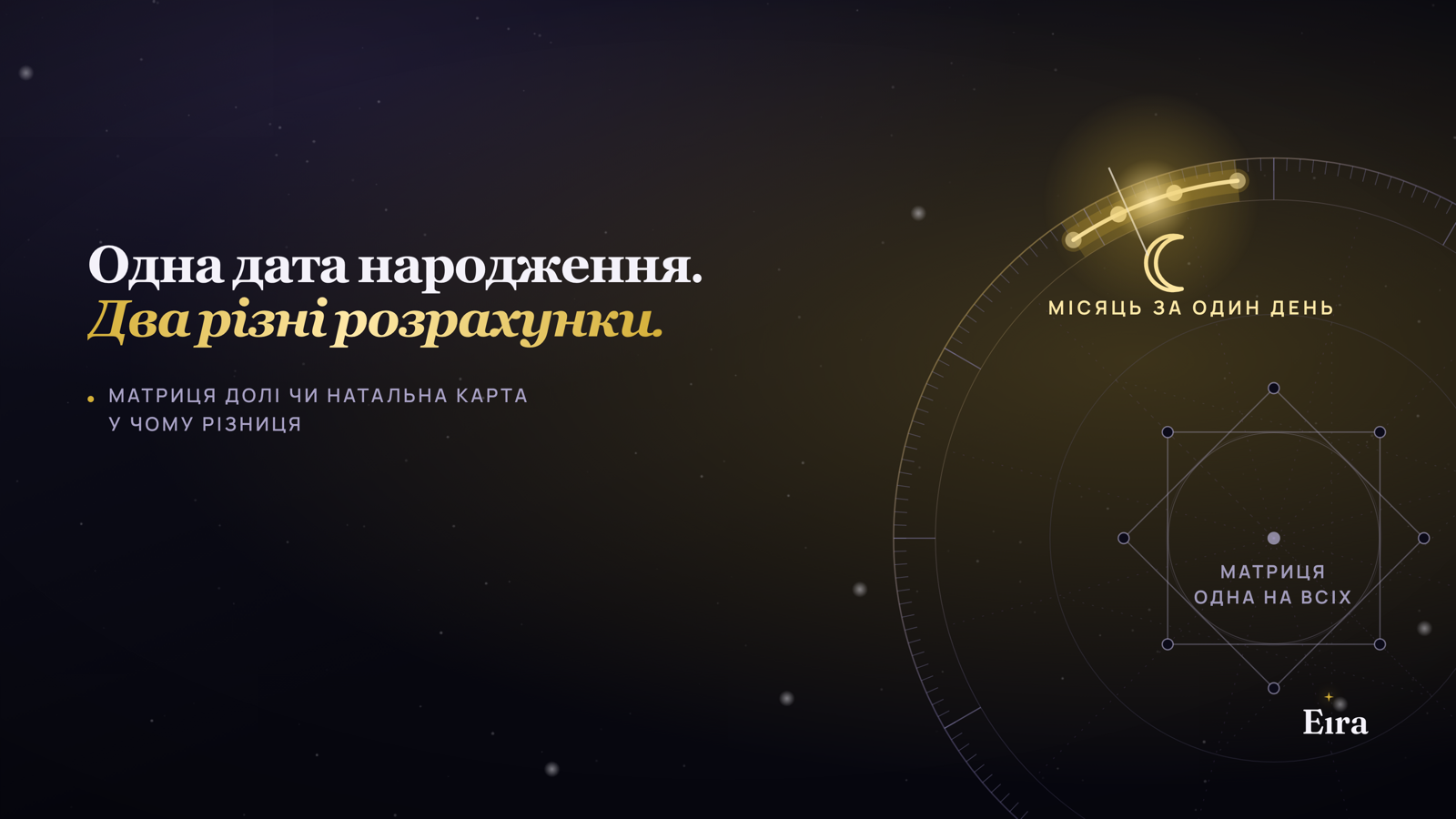 Матриця долі чи натальна карта: у чому різниця