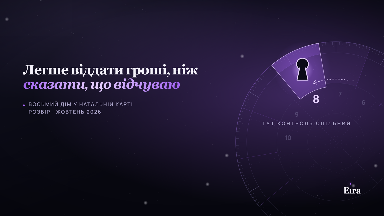 8 дім у натальній карті: близькість, гроші, кризи