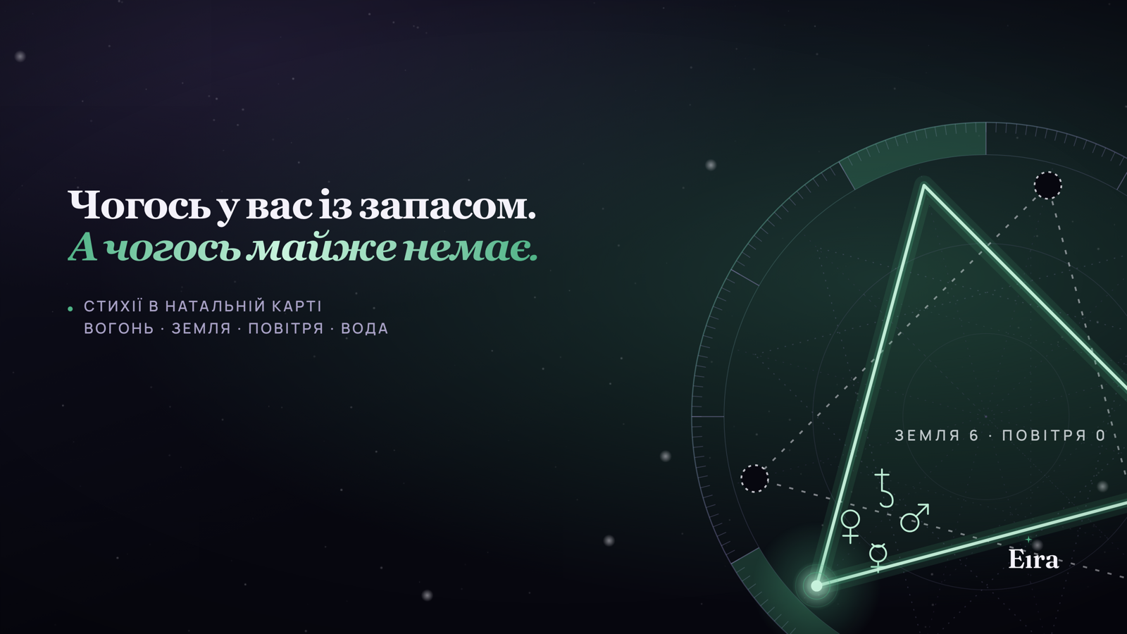 Стихії в натальній карті: чого багато, а чого бракує
