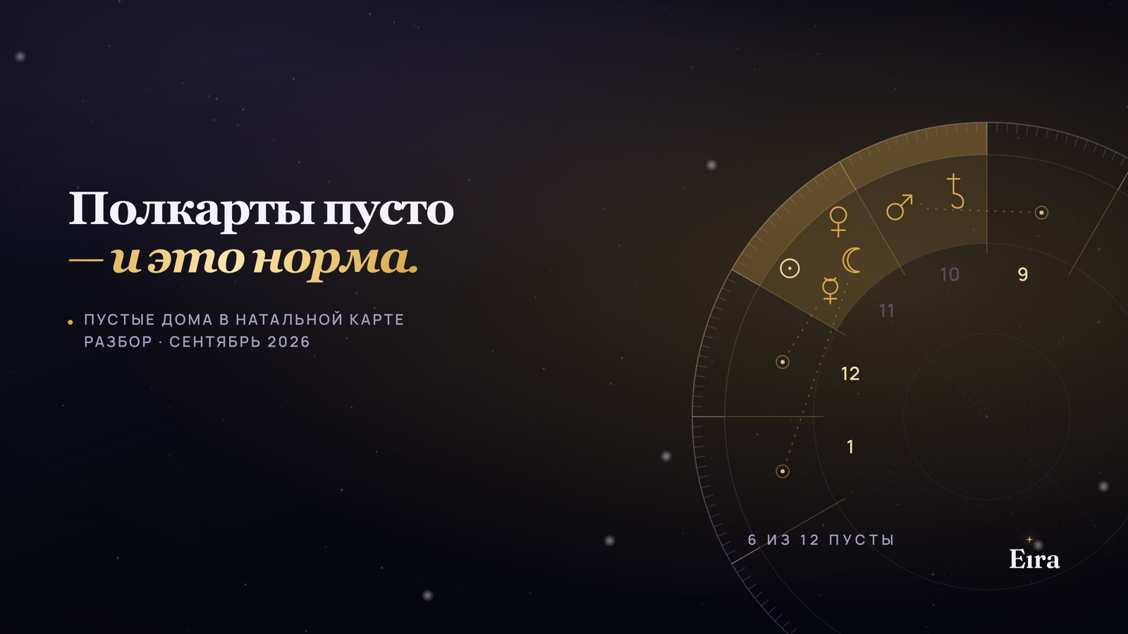 Пустые дома в натальной карте: что это значит