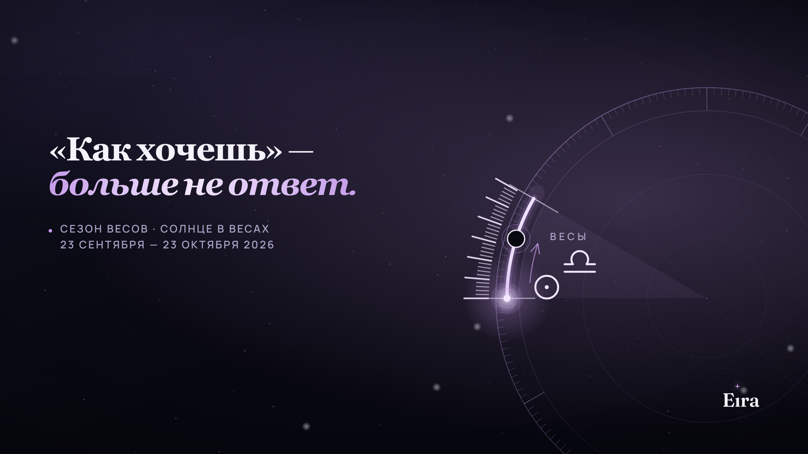 Сезон Весов 2026: что меняется до 23 октября