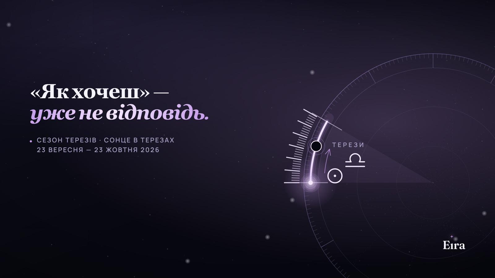 Сезон Терезів 2026: що змінюється до 23 жовтня