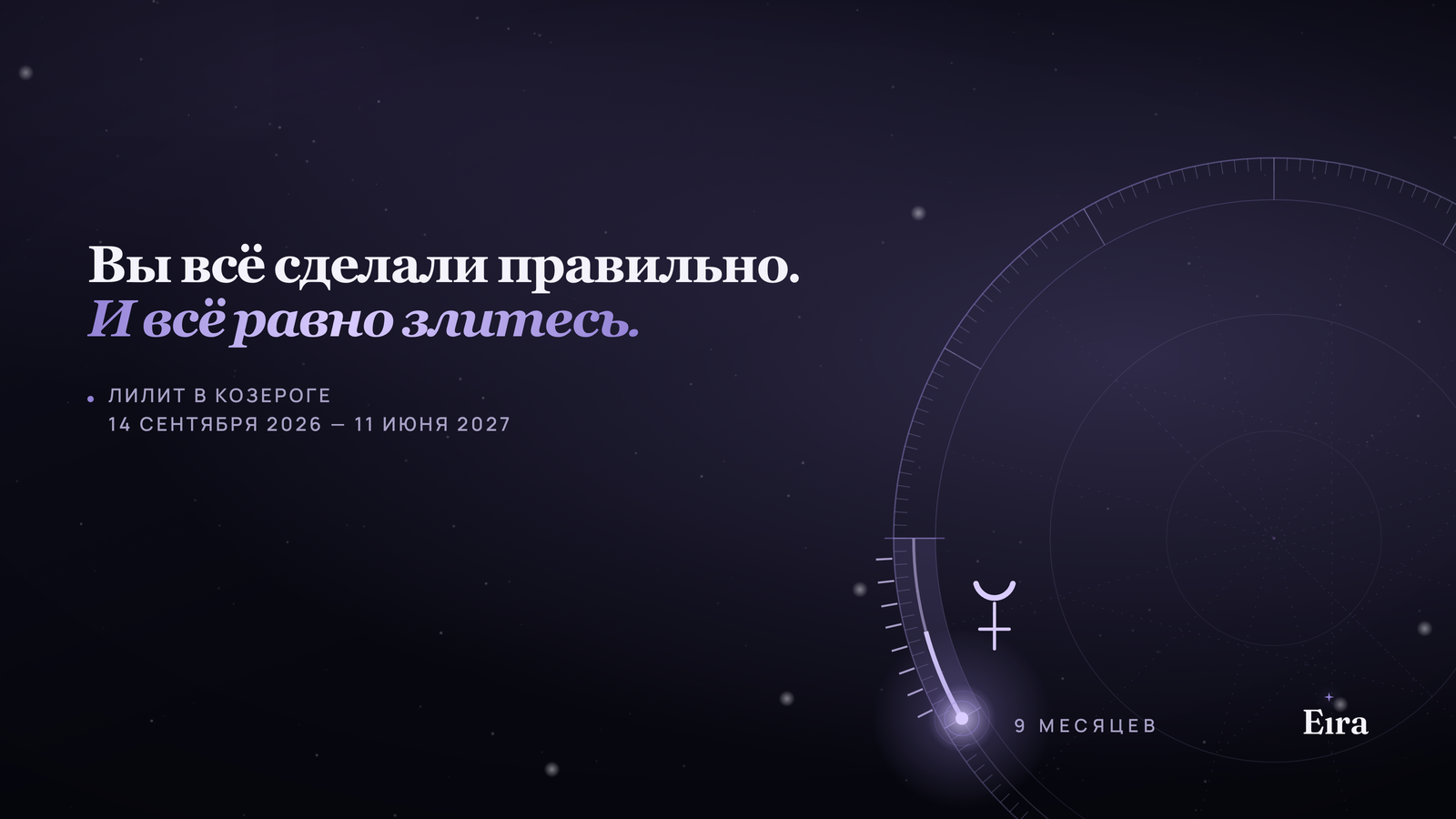 Лилит в Козероге: что меняется на 9 месяцев