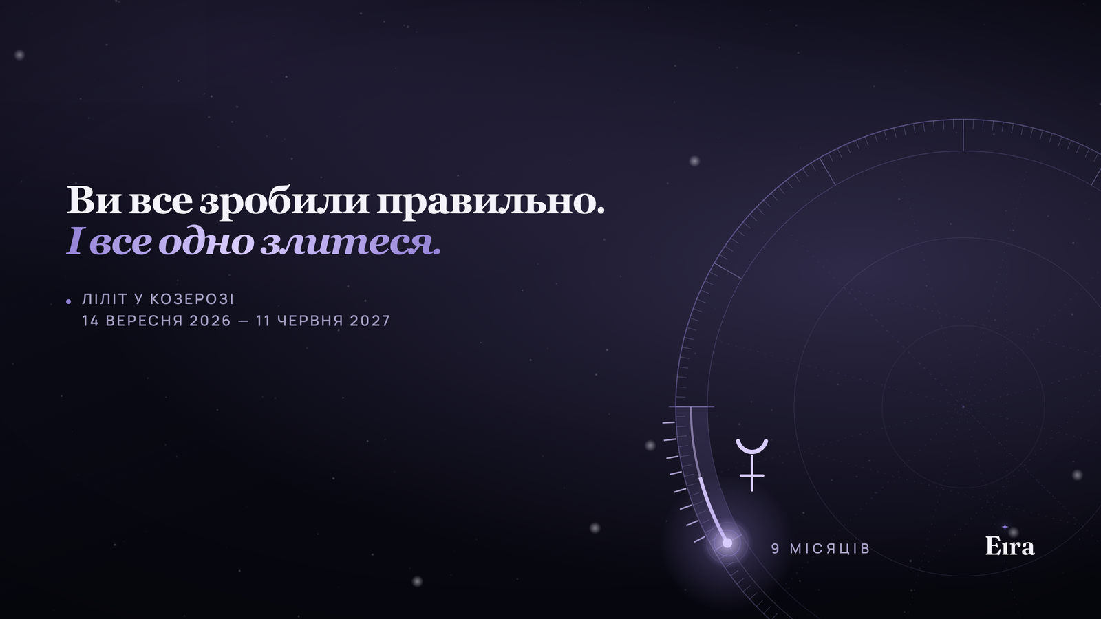 Ліліт у Козерозі: що змінюється на 9 місяців
