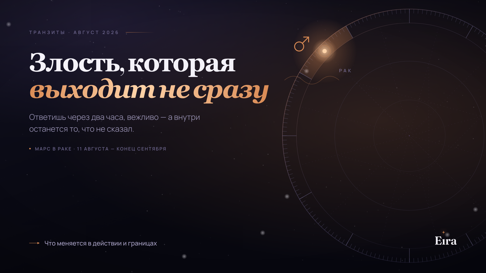 Марс в Раке 2026: злость, которая идёт по дуге