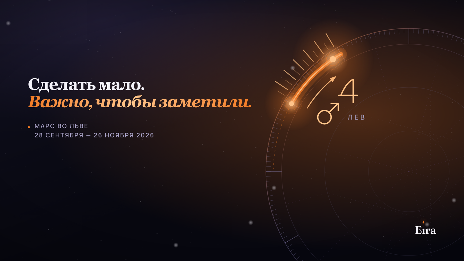 Марс во Льве 2026: когда важно, чтобы заметили