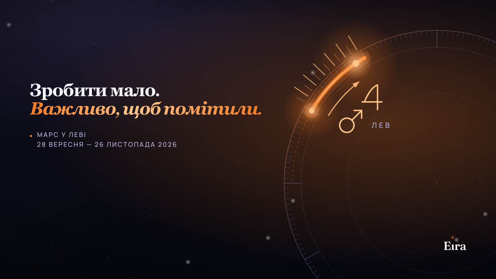 Марс у Леві 2026: коли важливо, щоб помітили