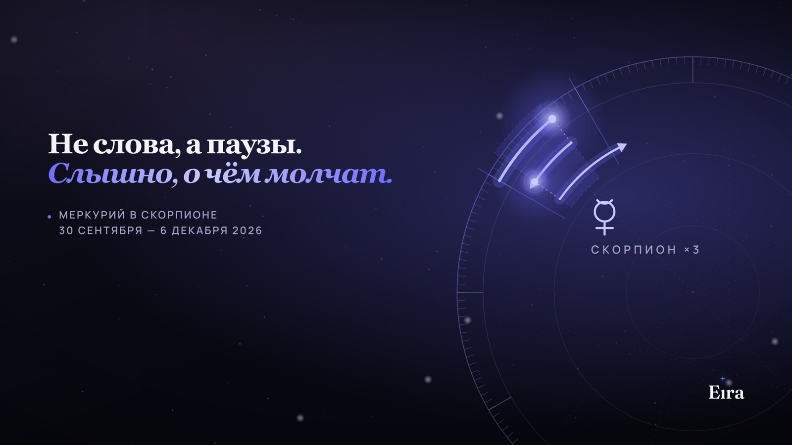 Меркурий в Скорпионе 2026: слышно, о чём молчат