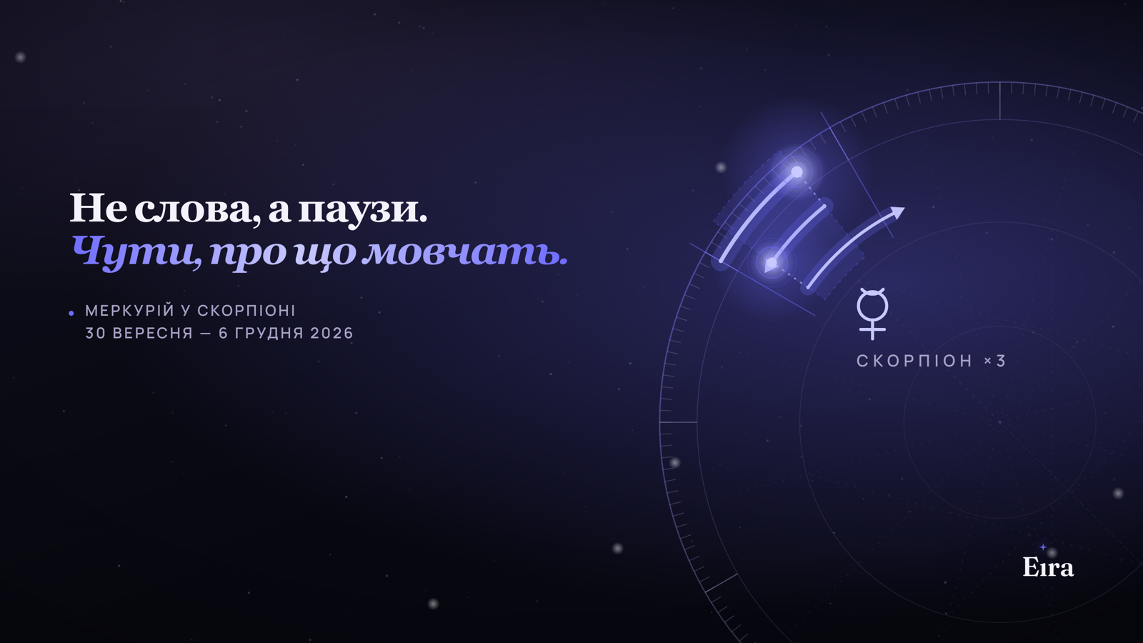 Меркурій у Скорпіоні 2026: чути, про що мовчать