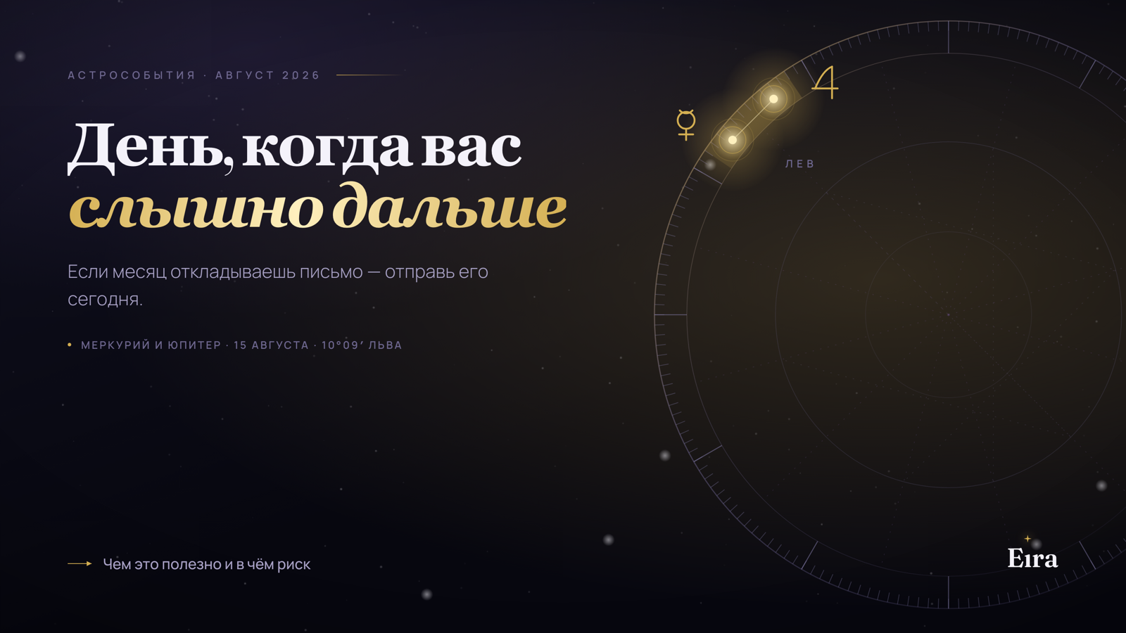 Меркурий и Юпитер 15 августа 2026: день решений