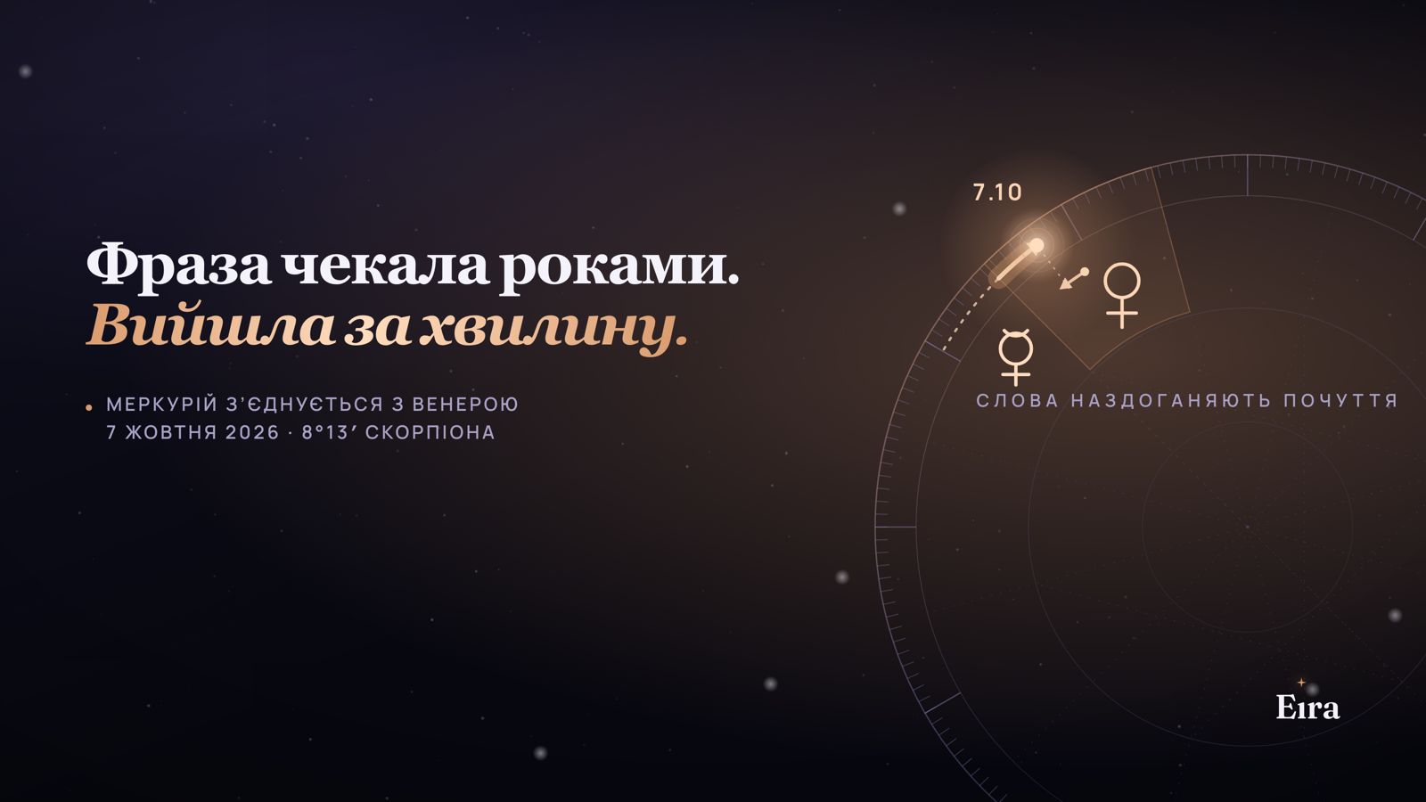 Меркурій і Венера у Скорпіоні: слова для почуттів