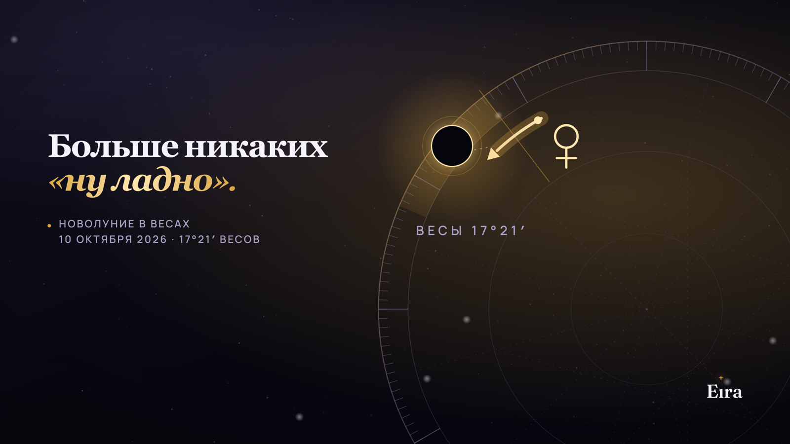 Новолуние в Весах 10 октября 2026: без «ну ладно»