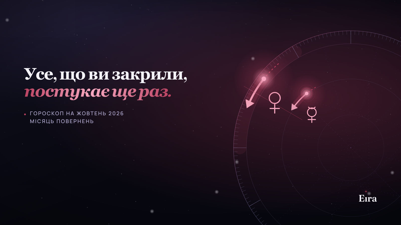Гороскоп на жовтень 2026: місяць повернень