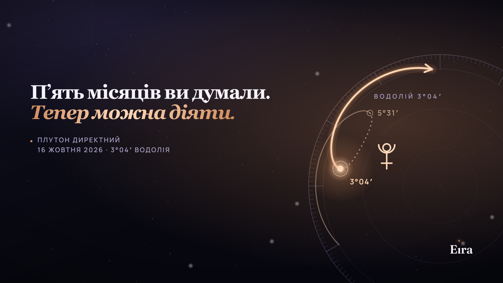 Плутон директний 16 жовтня 2026: що зрушить