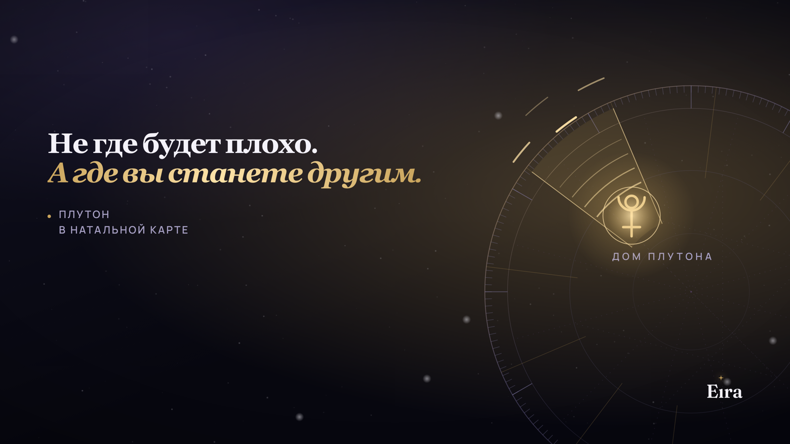Плутон в натальной карте: где вы перерождаетесь