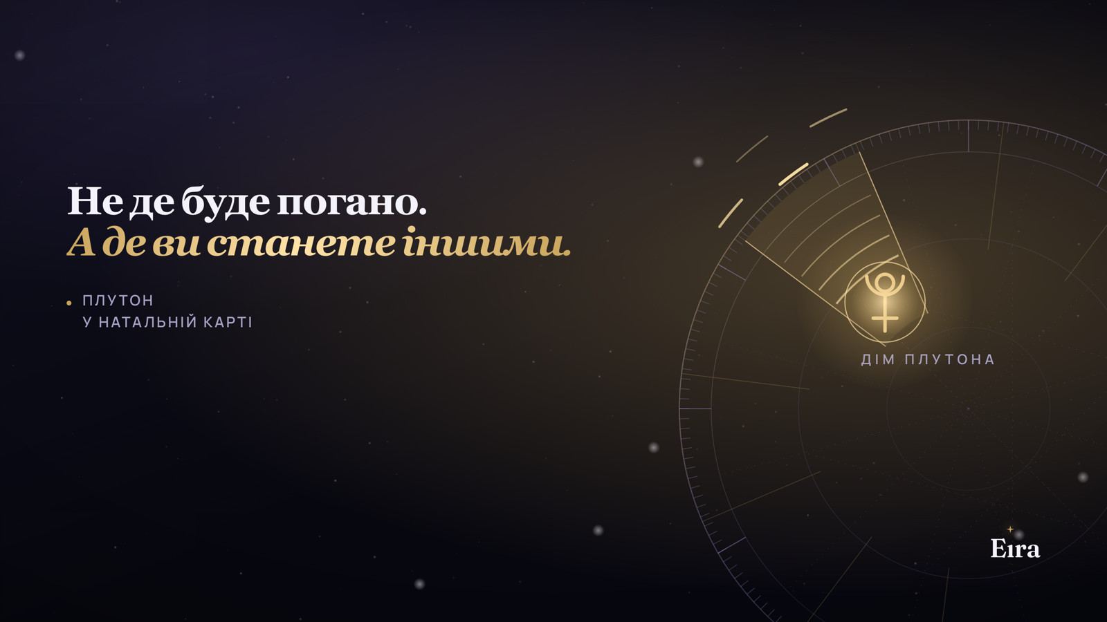 Плутон у натальній карті: де ви перероджуєтеся