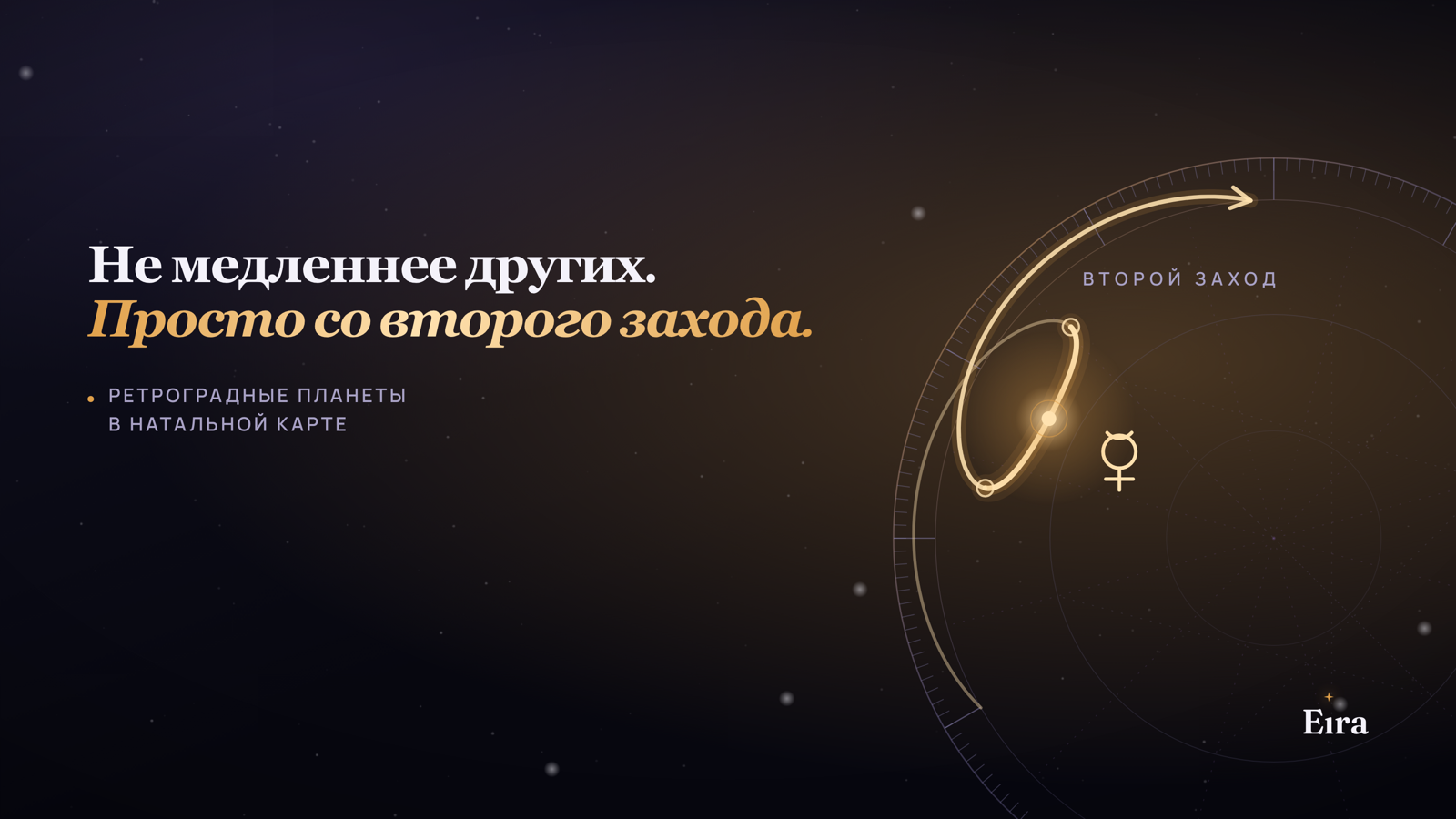 Ретроградные планеты в натальной карте: что меняют