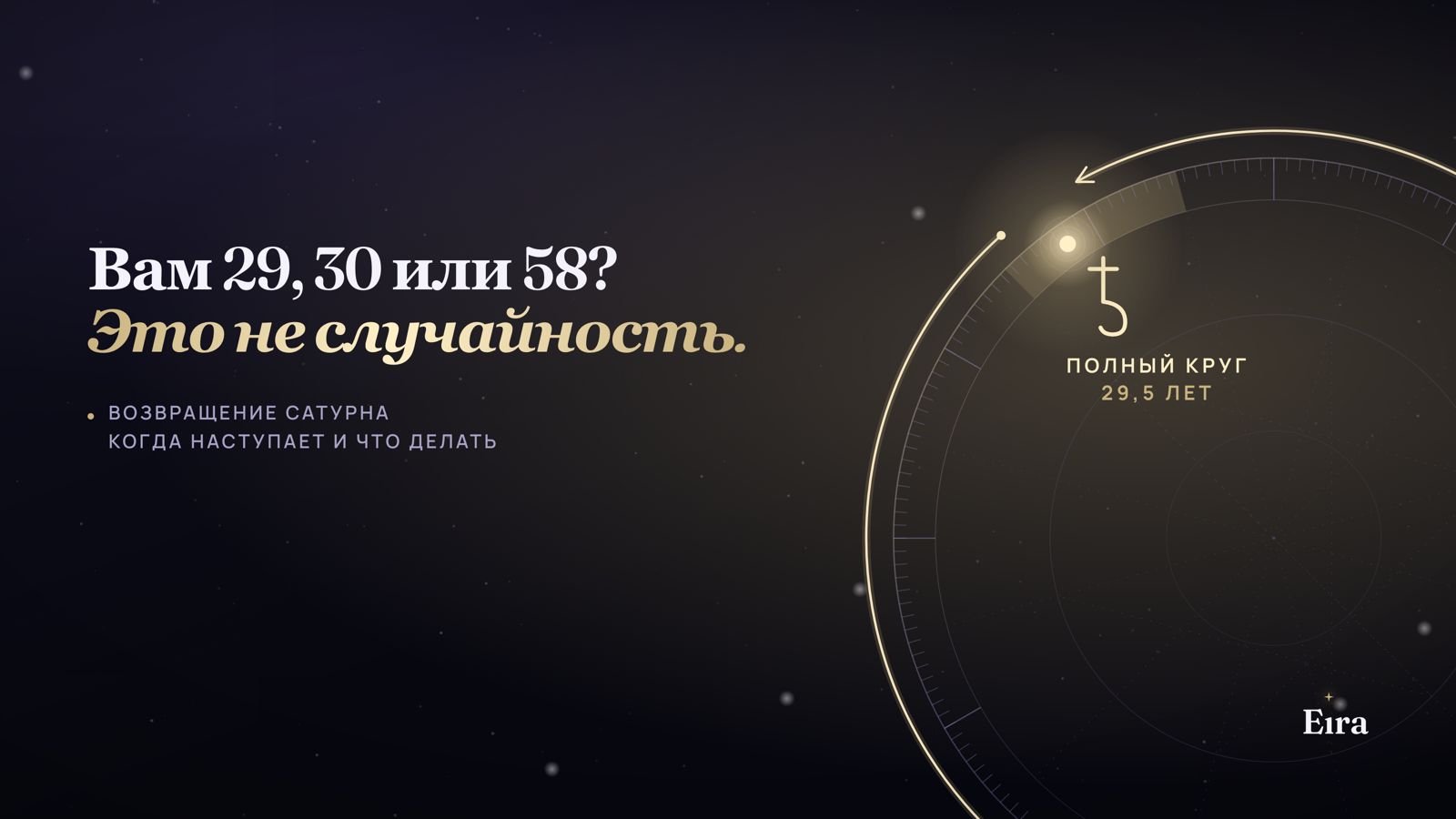 Возвращение Сатурна: когда оно наступает и что с ним делать