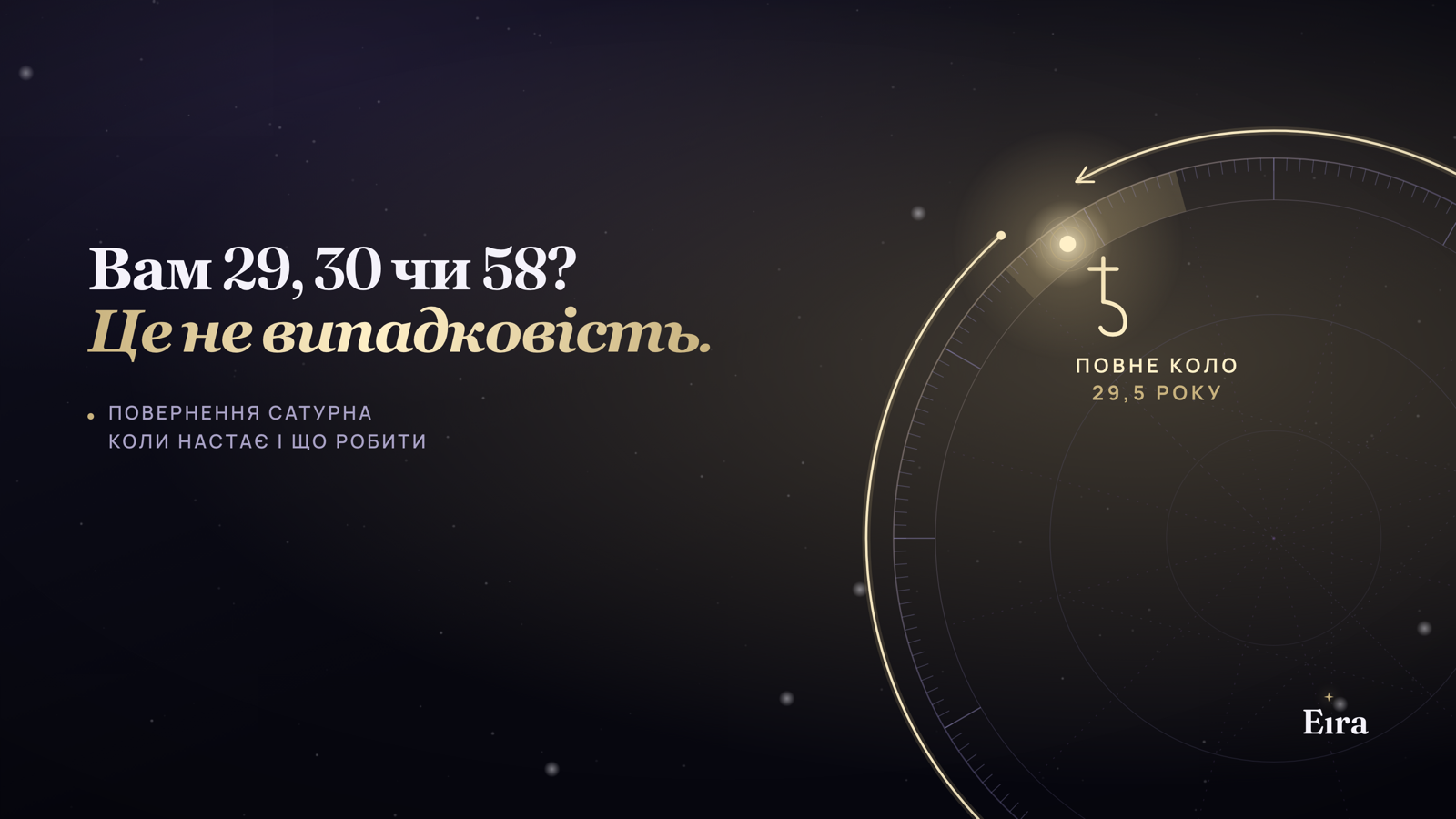 Повернення Сатурна: коли воно настає і що з ним робити