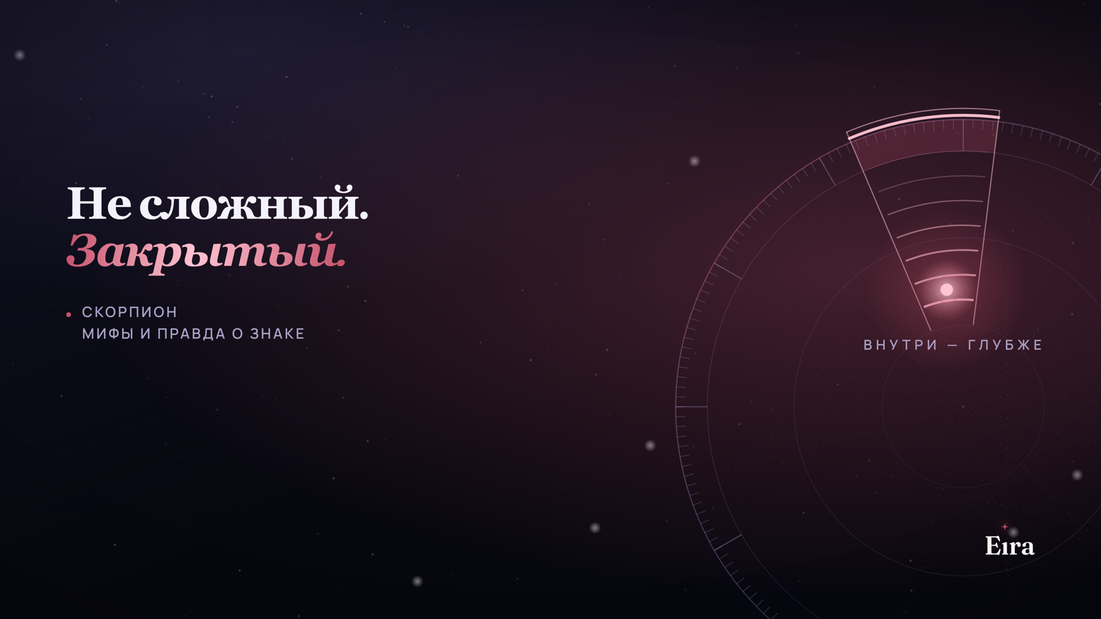 Скорпион — самый сложный знак? Мифы и правда