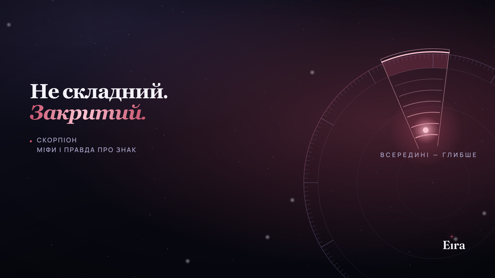 Скорпіон — найскладніший знак? Міфи і правда