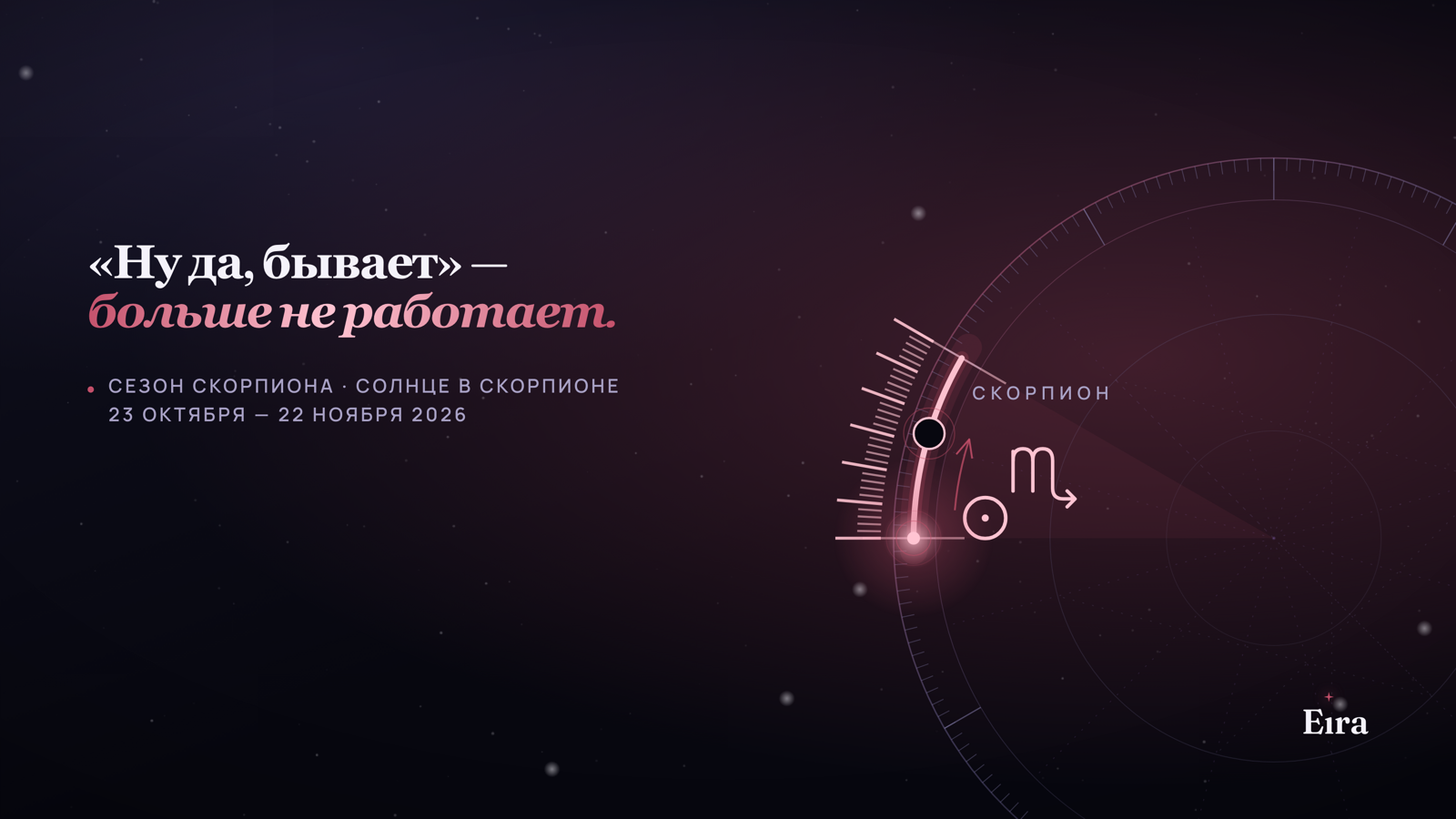 Сезон Скорпиона 2026: что меняется до 22 ноября