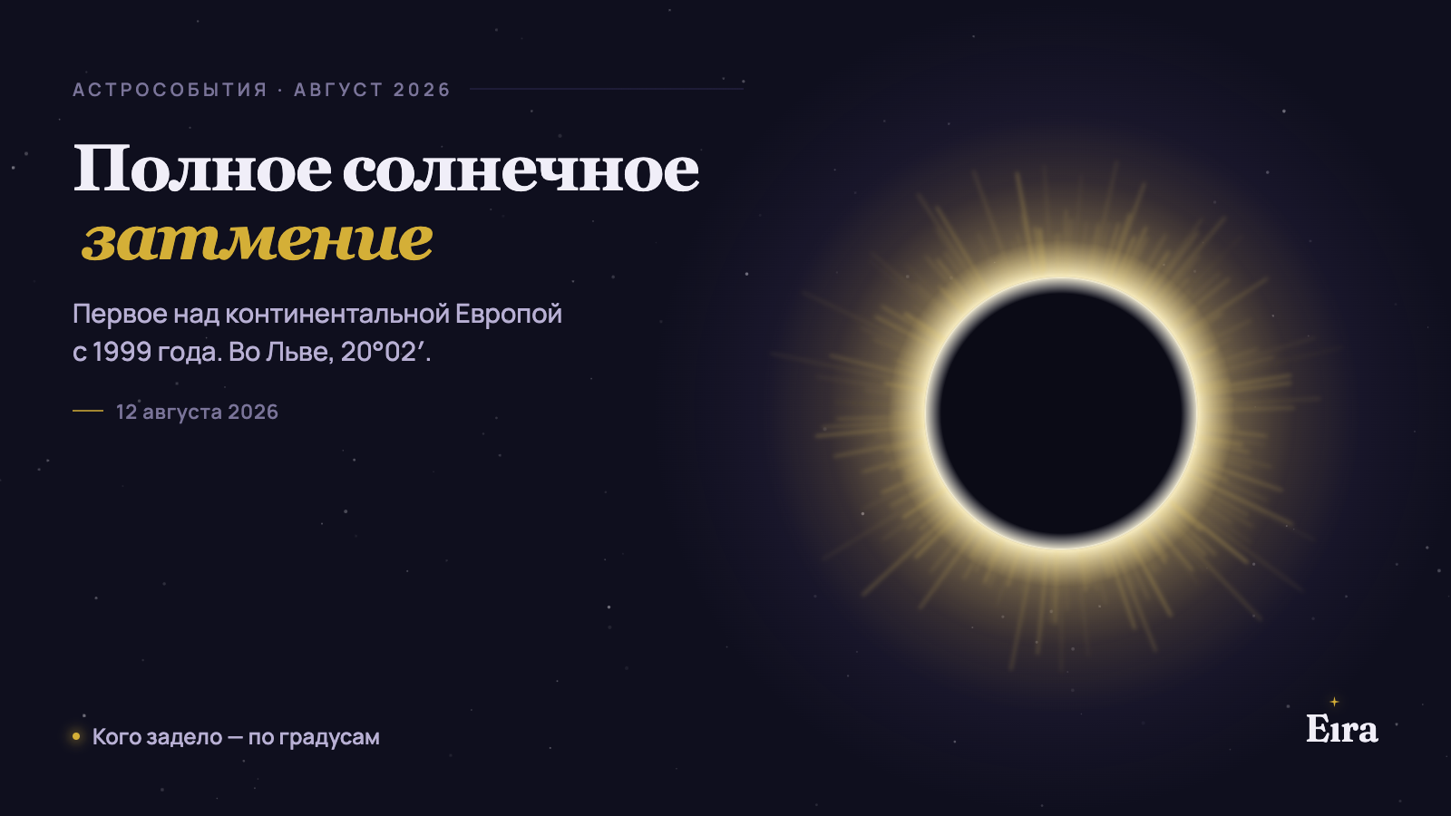 Солнечное затмение 12 августа 2026 во Льве