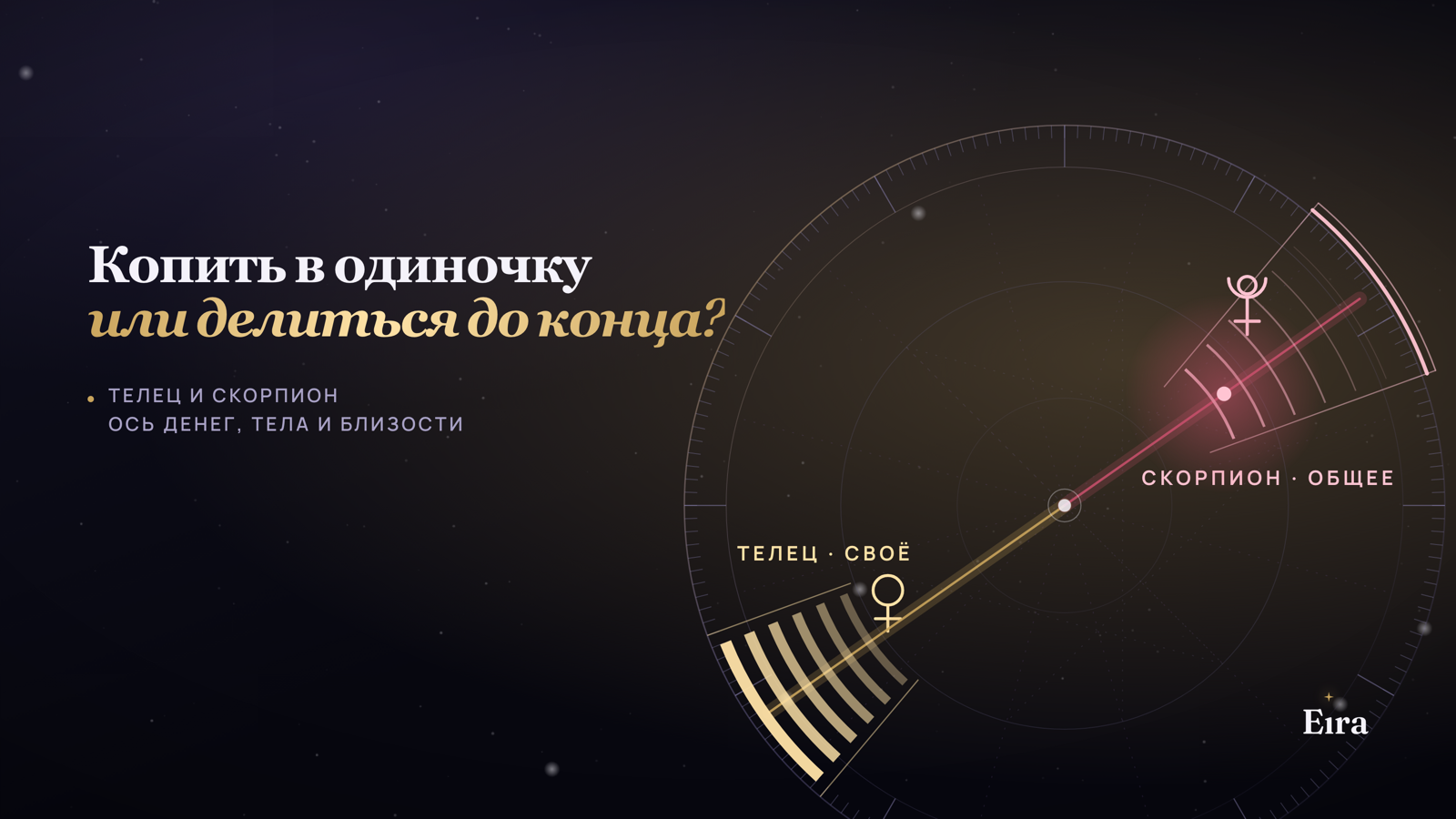 Телец и Скорпион: ось денег, тела и близости