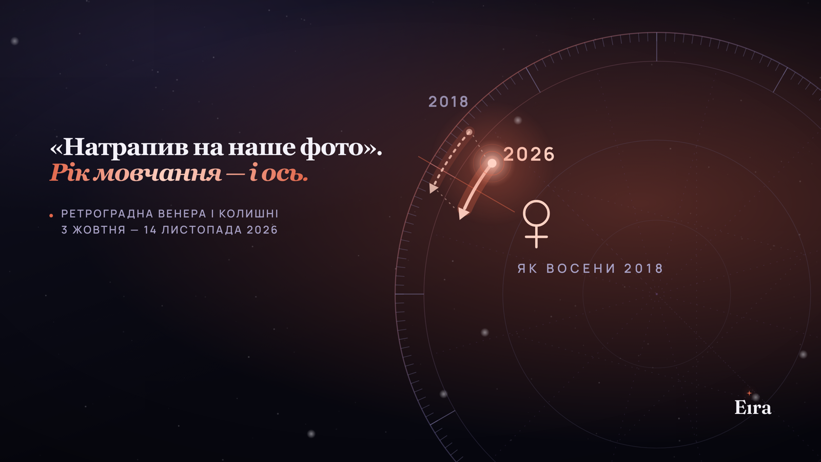 Чому восени пишуть колишні: ретроградна Венера